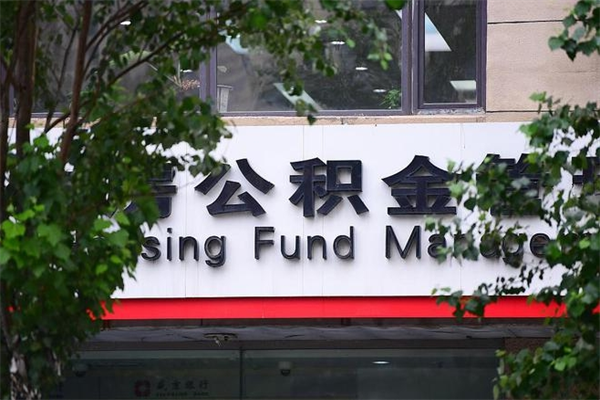 松滋换工作公积金断交有什么影响（换工作住房公积金断交有什么影响）