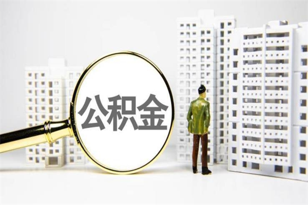 松滋离职后能立刻取公积金吗（离职可以立马提取公积金吗）