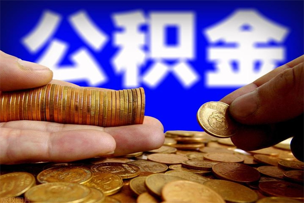 松滋名下有房如何提取公积金（名下有房提取公积金的流程）