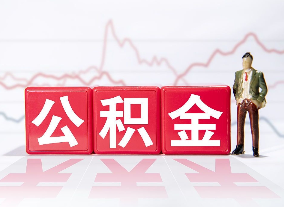 松滋跨省换工作了公积金怎么办（跨省换工作公积金取还是不取好）