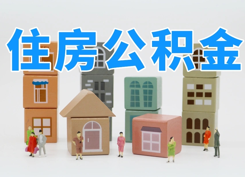 松滋长沙住房公积金怎么取出来（长沙住房公积金如何取出）
